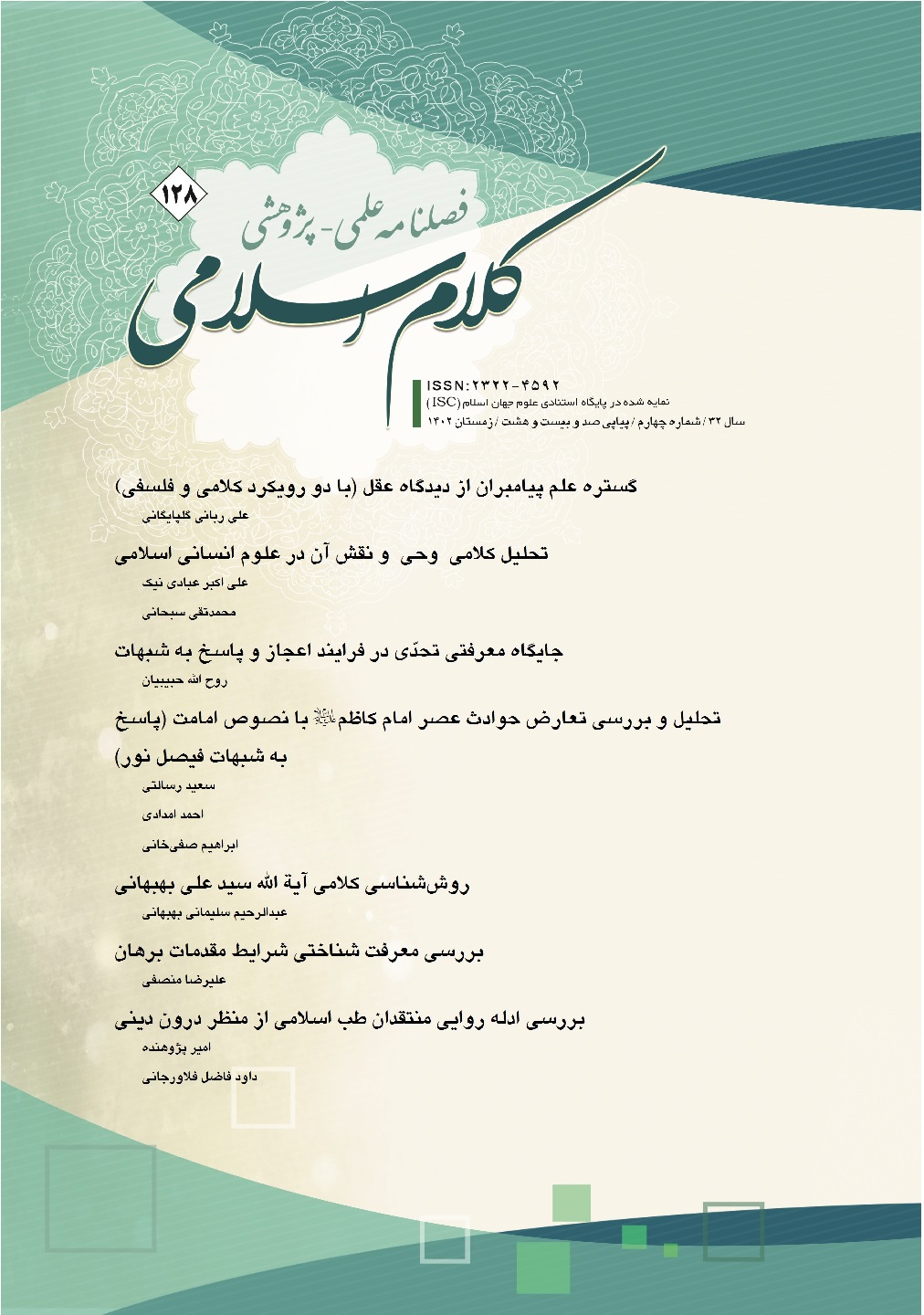 فصلنامه کلام اسلامی