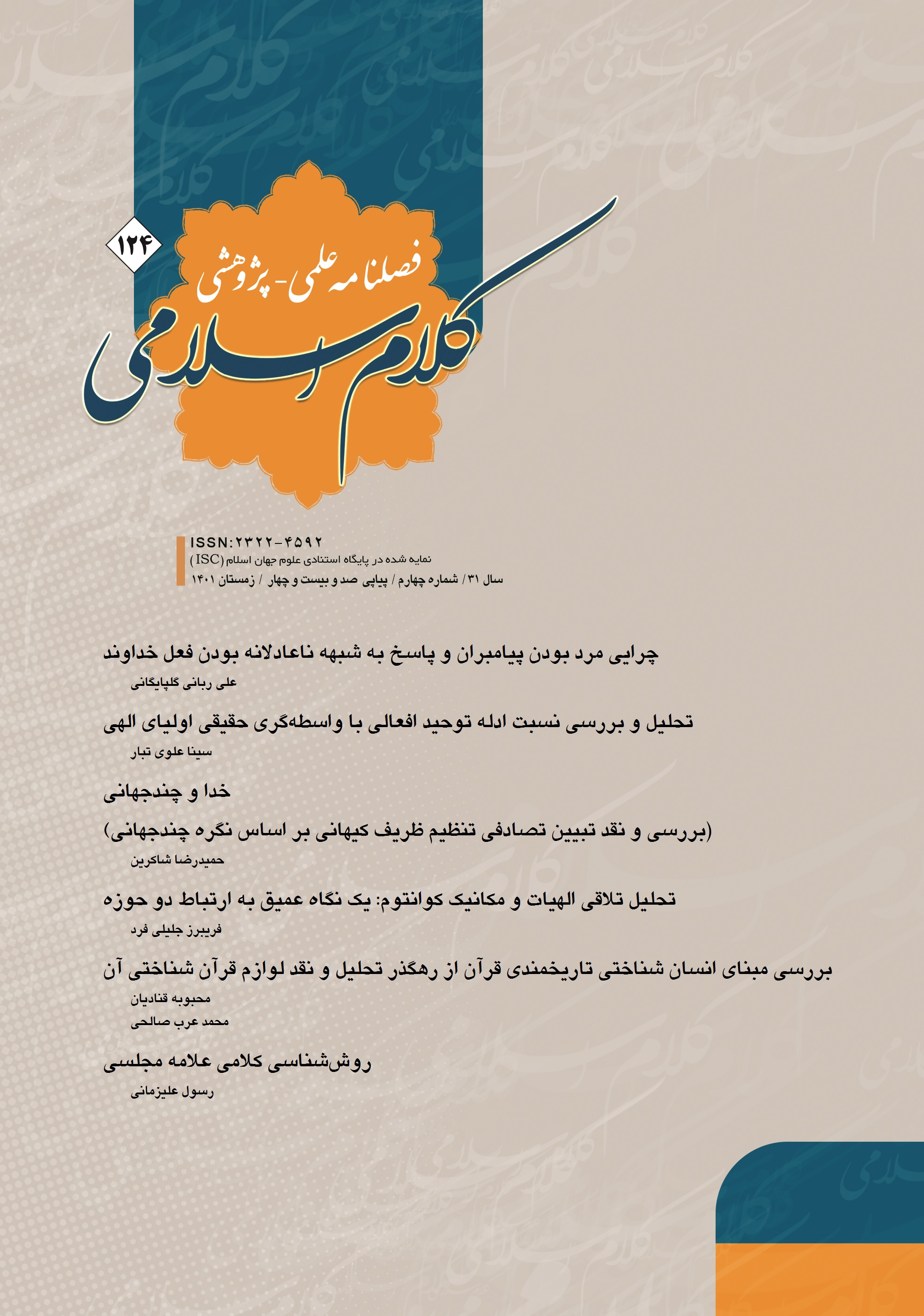 فصلنامه کلام اسلامی